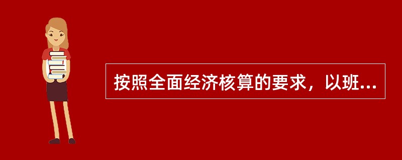 按照全面经济核算的要求，以班组为基础，用算账的方法，对班组经济活动的各个环节采用