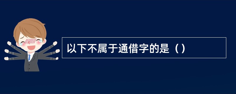 以下不属于通借字的是（）