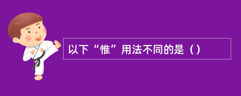 以下“惟”用法不同的是（）