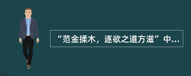 “范金揉木，逐欲之道方滋”中的“范”意思是（）