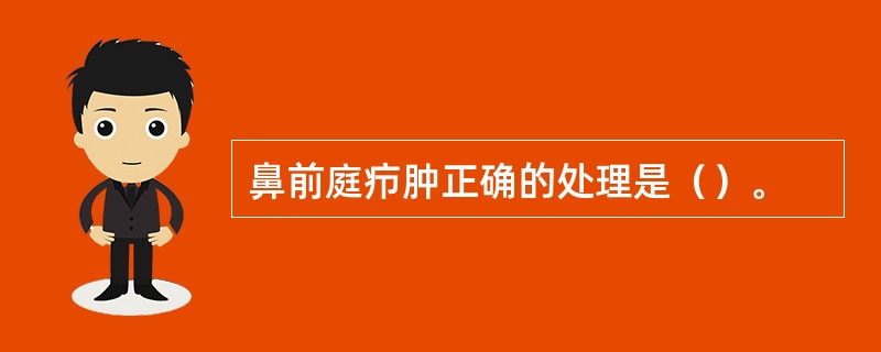 鼻前庭疖肿正确的处理是（）。
