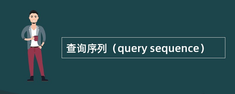 查询序列（query sequence）