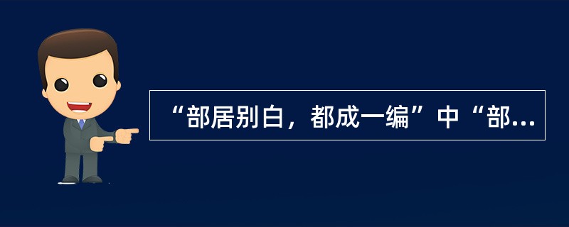 “部居别白，都成一编”中“部”意思是（）