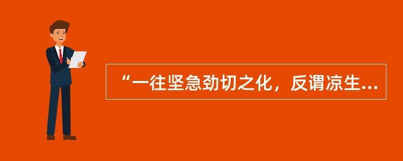 “一往坚急劲切之化，反谓凉生”中的“一往”意思是（）