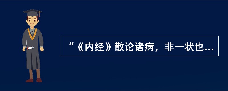 “《内经》散论诸病，非一状也”中的“散”意思是（）