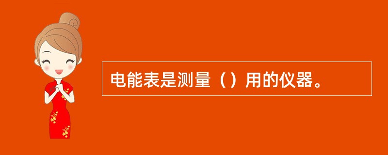 电能表是测量（）用的仪器。