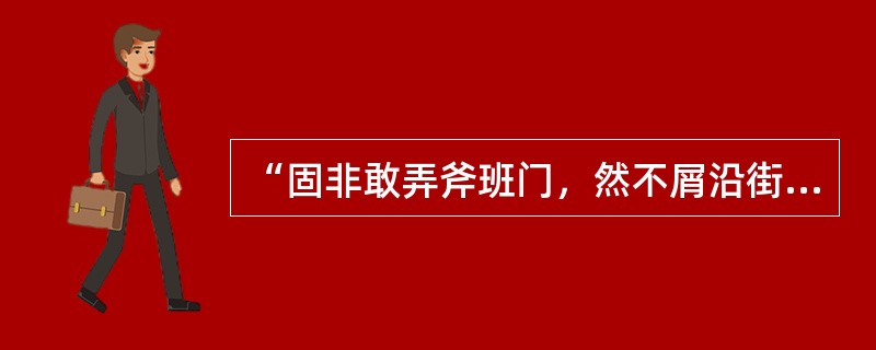 “固非敢弄斧班门，然不屑沿街持钵”中的“不屑沿街持钵”意思是（）