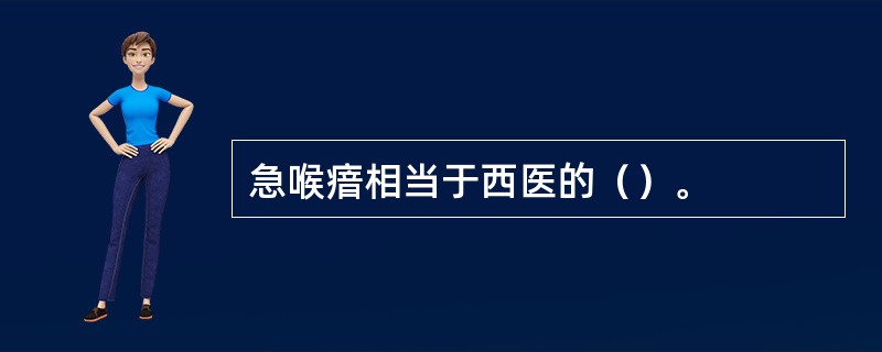 急喉瘖相当于西医的（）。