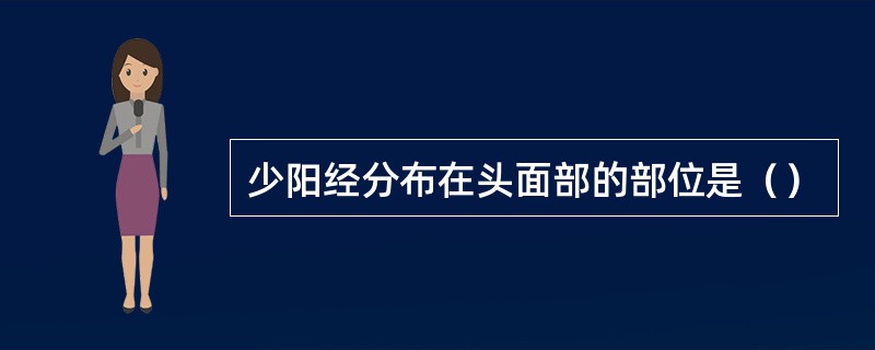 少阳经分布在头面部的部位是（）