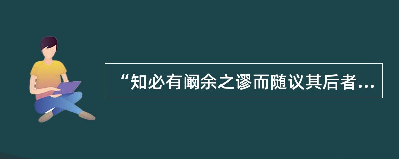 “知必有阚余之谬而随议其后者”中的“阚”意思是（）