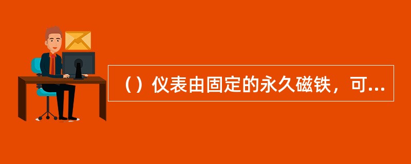 （）仪表由固定的永久磁铁，可转动的线圈及转轴、游丝、指针、机械调零机构等组成。