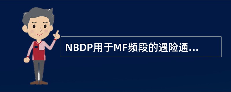 NBDP用于MF频段的遇险通信频率是（）。