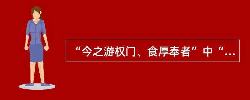 “今之游权门、食厚奉者”中“食”意思是（）