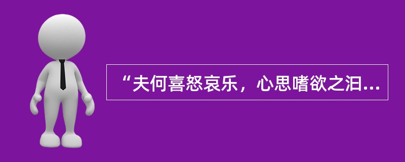 “夫何喜怒哀乐，心思嗜欲之汩于中”中的“汩”意思是（）