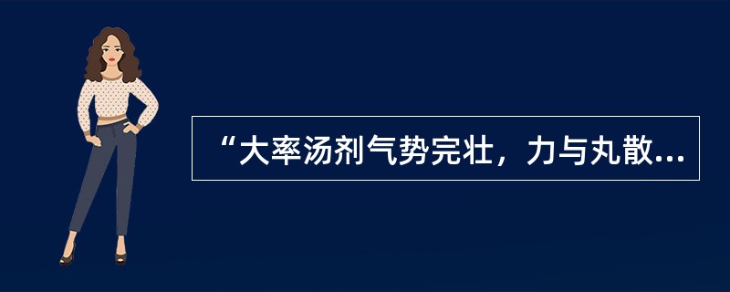 “大率汤剂气势完壮，力与丸散倍蓰”中的“倍蓰”意思是（）