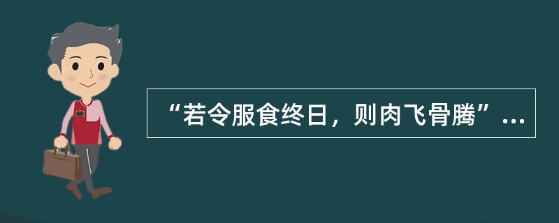 “若令服食终日，则肉飞骨腾”中的“肉飞骨腾”喻（）