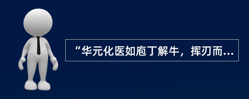 “华元化医如庖丁解牛，挥刃而肯綮无碍”中的“肯綮”指（）