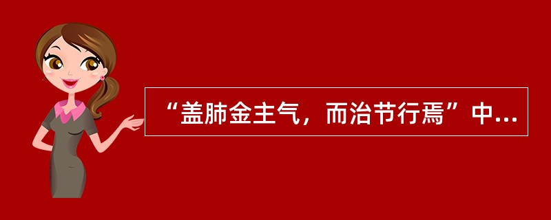 “盖肺金主气，而治节行焉”中的“治节”意思是（）