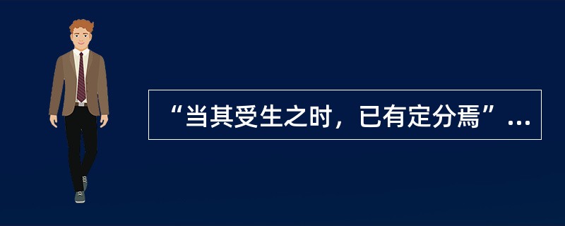 “当其受生之时，已有定分焉”中的“定分”喻指（）