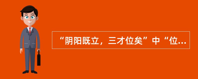 “阴阳既立，三才位矣”中“位”意思是（）