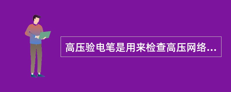 高压验电笔是用来检查高压网络变配电设备、架空线、电缆是否带电的工具。