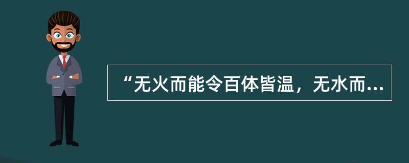 “无火而能令百体皆温，无水而能令五脏皆润”中的“百体”意思是（）