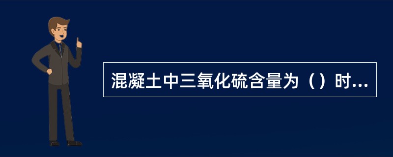 混凝土中三氧化硫含量为（）时，最高养生温度不大于55℃。