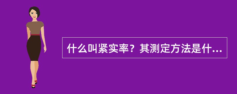 什么叫紧实率？其测定方法是什么？