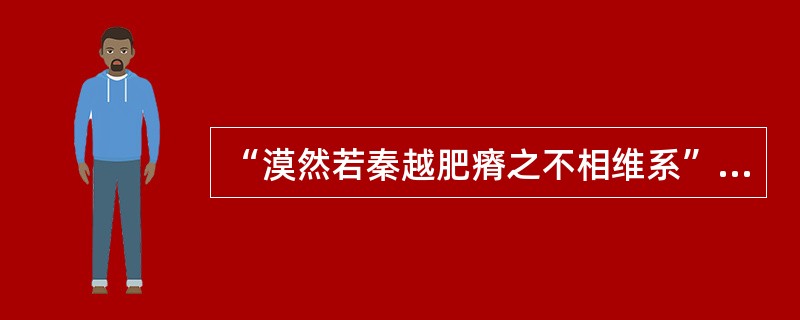 “漠然若秦越肥瘠之不相维系”中的“维系”意思是（）