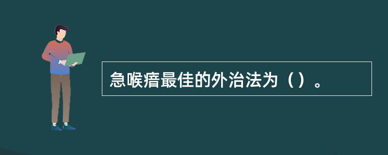 急喉瘖最佳的外治法为（）。