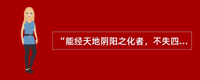 “能经天地阴阳之化者，不失四时”中“经”意思是（）