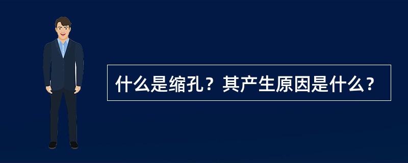 什么是缩孔？其产生原因是什么？