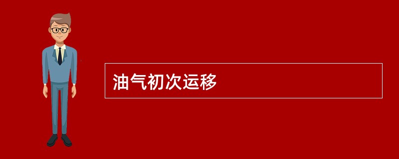 油气初次运移