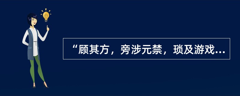 “顾其方，旁涉元禁，琐及游戏”中“旁”意思是（）