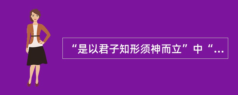 “是以君子知形须神而立”中“须”意思是（）