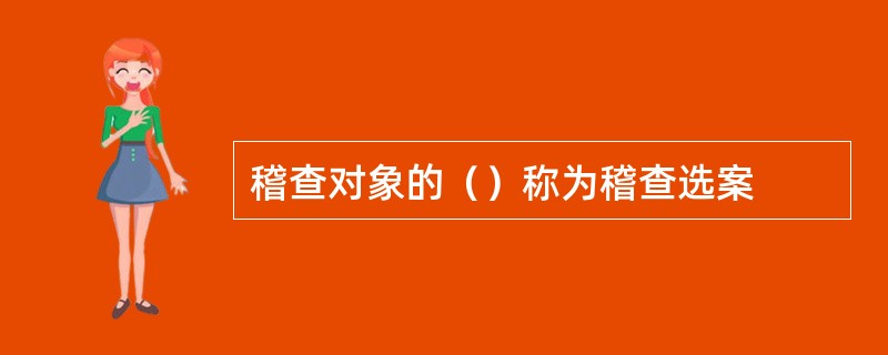 稽查对象的（）称为稽查选案