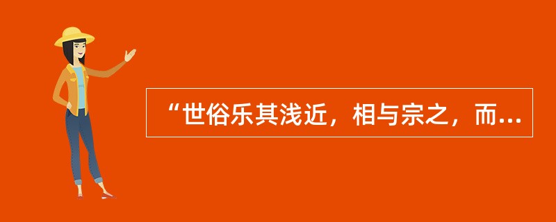 “世俗乐其浅近，相与宗之，而生民之祸亟矣”中“亟”意思是（）