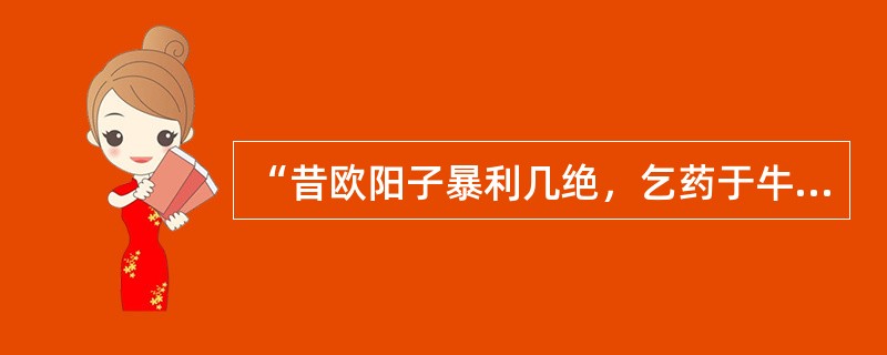 “昔欧阳子暴利几绝，乞药于牛医；李防御治嗽得官，传方于下走”此句说明作者对走方医