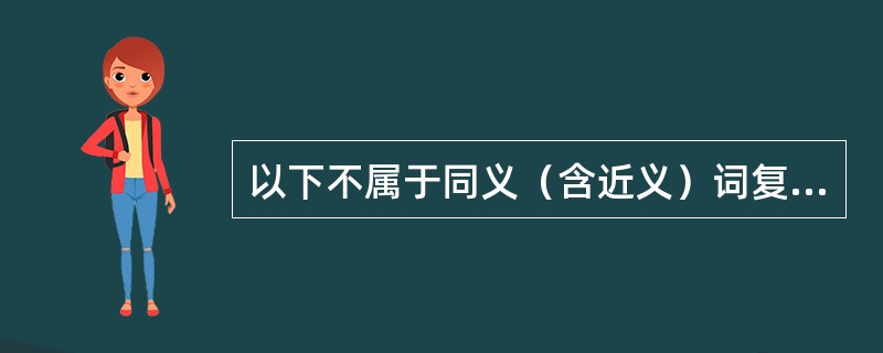 以下不属于同义（含近义）词复用的是（）
