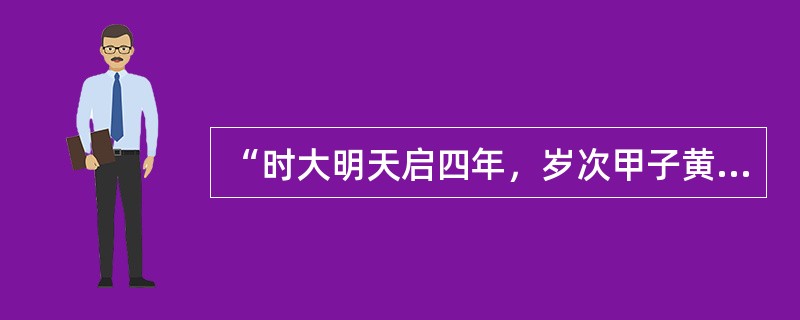 “时大明天启四年，岁次甲子黄钟之吉”中“黄钟”属于（）