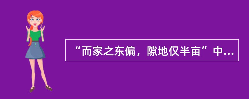“而家之东偏，隙地仅半亩”中的“仅”意思是（）