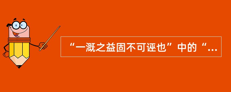 “一溉之益固不可诬也”中的“诬”意思是（）