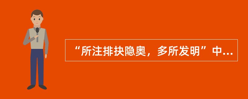 “所注排抉隐奥，多所发明”中的“抉”意思是（）