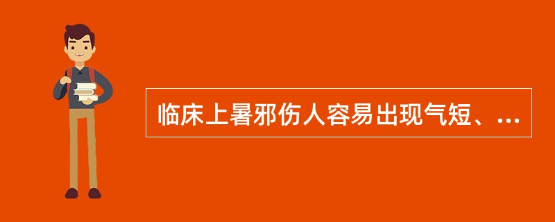 临床上暑邪伤人容易出现气短、乏力等症状，其主要原因是（）