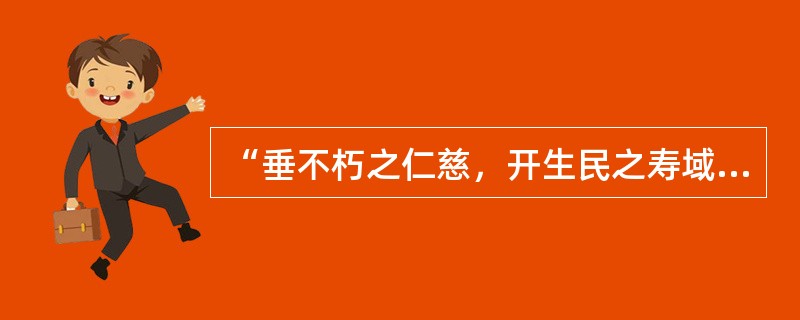 “垂不朽之仁慈，开生民之寿域”中“垂”意思是（）