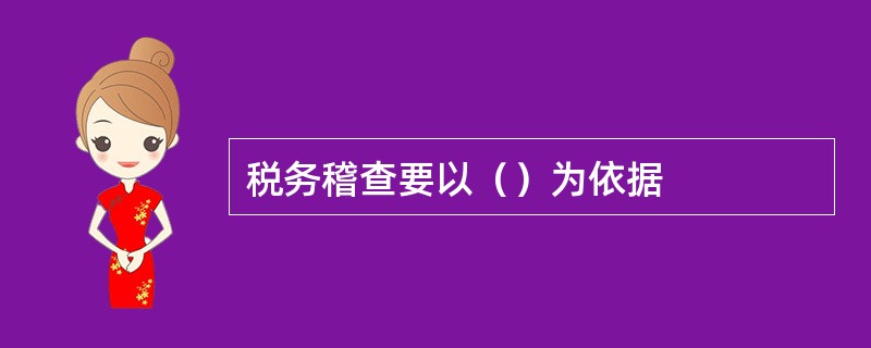 税务稽查要以（）为依据