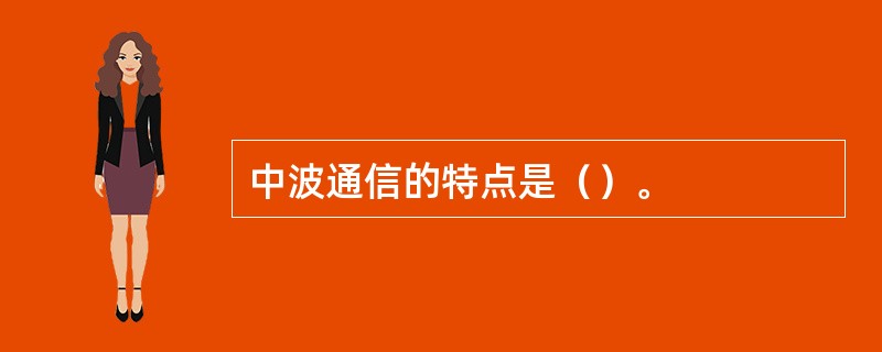 中波通信的特点是（）。