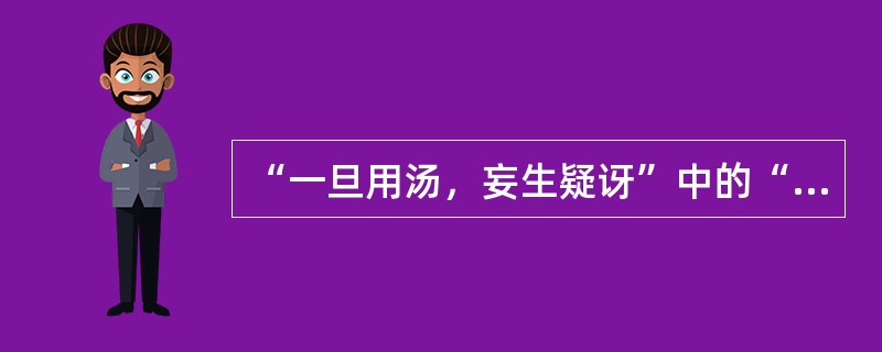 “一旦用汤，妄生疑讶”中的“疑讶”意思是（）