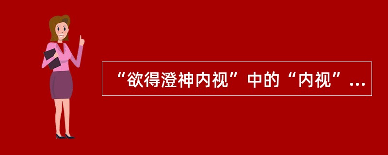 “欲得澄神内视”中的“内视”此谓（）