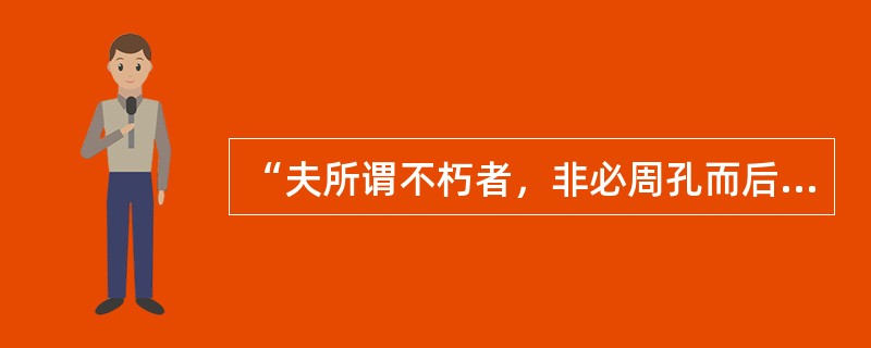 “夫所谓不朽者，非必周孔而后不朽也。羿之射，秋之弈，俞跗之医，皆可以不朽也。使必